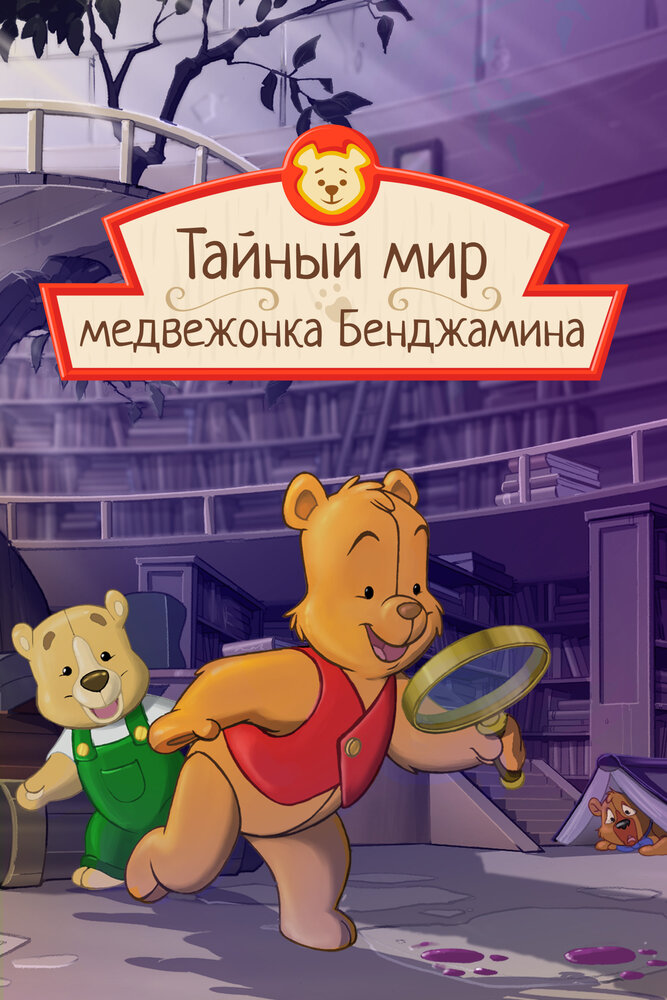 Тайный мир медвежонка Бенджамина