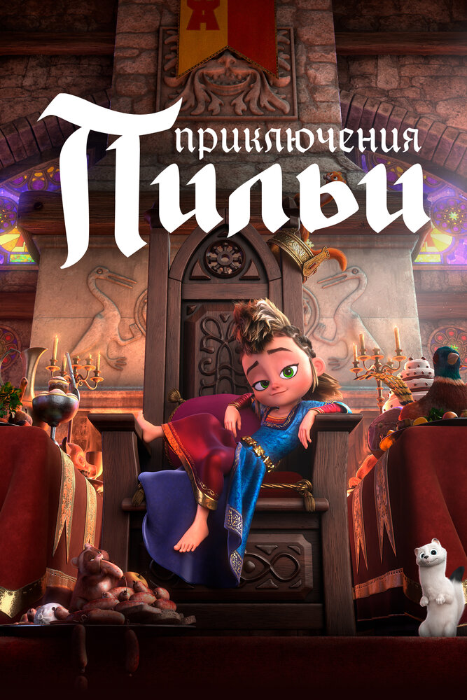 Приключения Пильи
