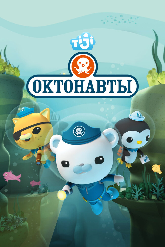 Октонавты