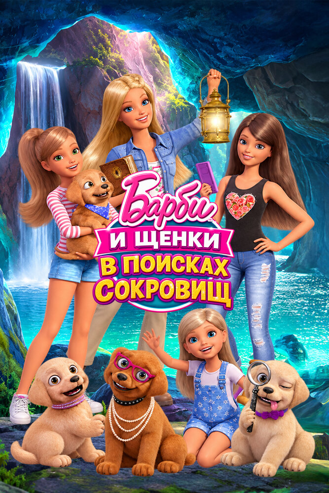 Барби и щенки в поисках сокровищ